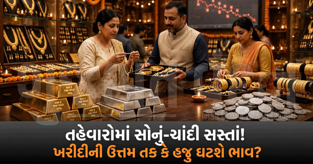 સોનું ખરીદવાની રાહ જોઈ રહ્યા છો? તહેવારોમાં જ ભાવ ગગડ્યા, ચાંદી પણ થઈ સસ્તી!