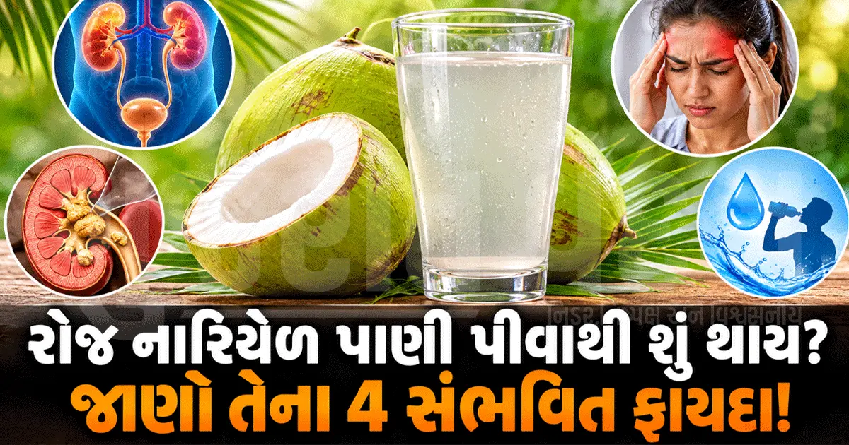 નારિયેળ પાણીને સામાન્ય ન સમજો! શરીરની અનેક સમસ્યાઓમાં થઈ શકે છે ફાયદો, જાણો કેવી રીતે