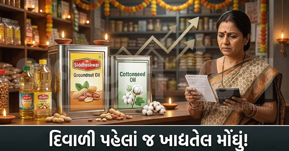 દિવાળીની ખરીદી પહેલાં જ ખિસ્સા પર બોજ, સિંગતેલ અને કપાસિયા તેલ મોંઘાં