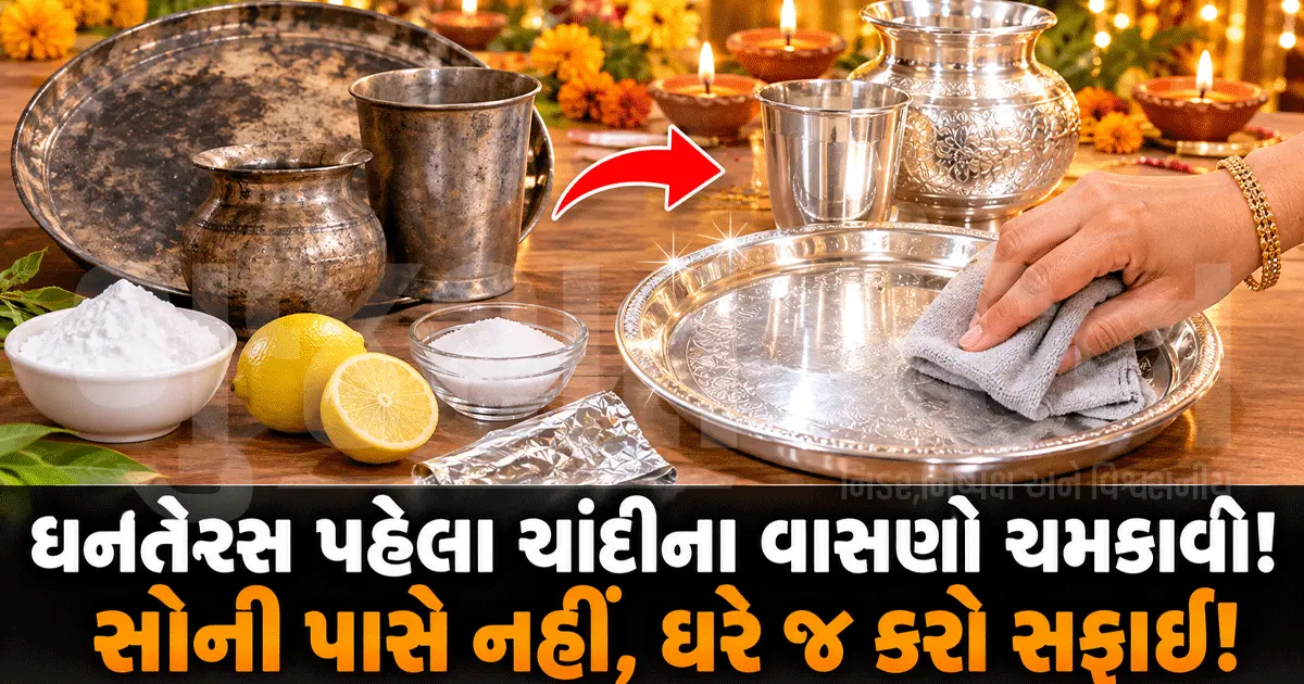 ધનતેરસ પહેલાં ચાંદીના વાસણો ચમકાવવા છે? ઘરે જ અપનાવો આ 5 મિનિટની ટ્રિક!