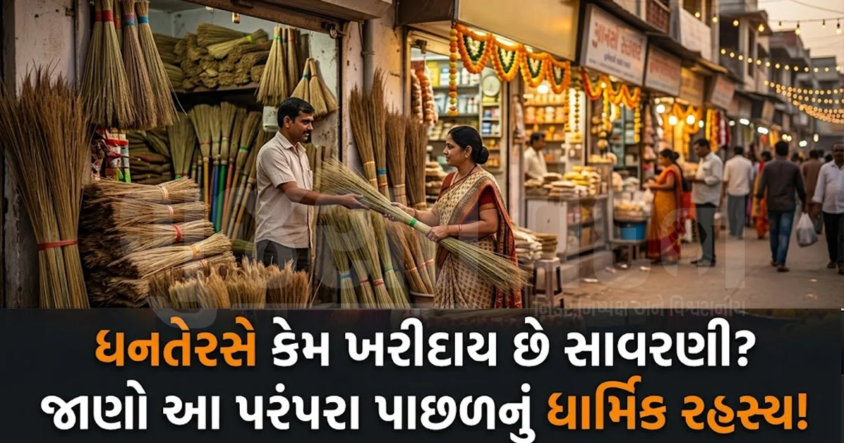 શું તમે પણ ધનતેરસના દિવસે સાવરણી ખરીદો છો ? તો જાણો તેની પાછળનું ધાર્મિક અને સાંસ્કૃતિક મહત્વ