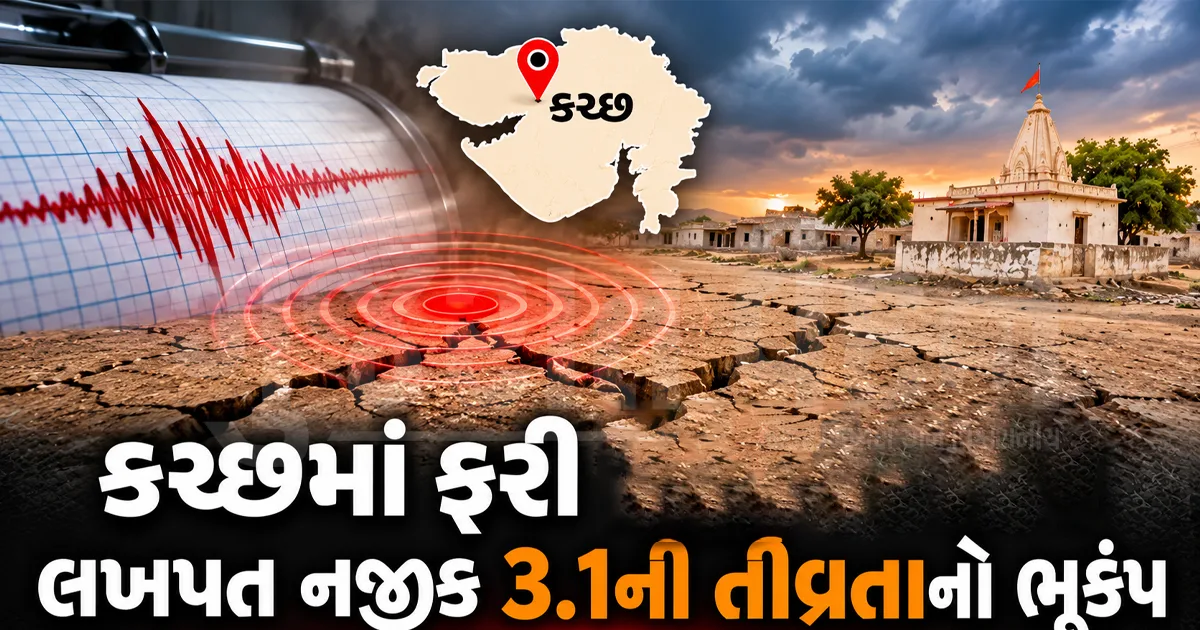 કચ્છમાં ફરી ધ્રૂજી ધરતી: લખપત નજીક 3.1ની તીવ્રતાનો ભૂકંપ, બપોરે અચાનક અનુભવાયો આંચકો