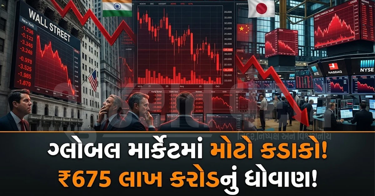 ગ્લોબલ માર્કેટમાં મોટો કડાકો: ઓક્ટોબરમાં 675 લાખ કરોડ રૂપિયા ધોવાયા, ભારત-જાપાનની સંયુક્ત GDP જેટલું નુકસાન!