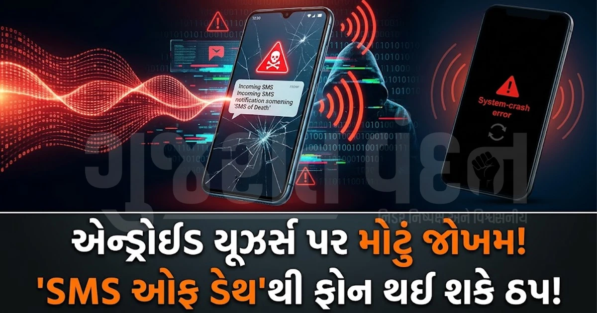 એન્ડ્રોઇડ યૂઝર્સ માટે મોટું જોખમ બન્યો 'SMS ઓફ ડેથ', જાણો તેના વિષે સંપૂર્ણ માહિતી 