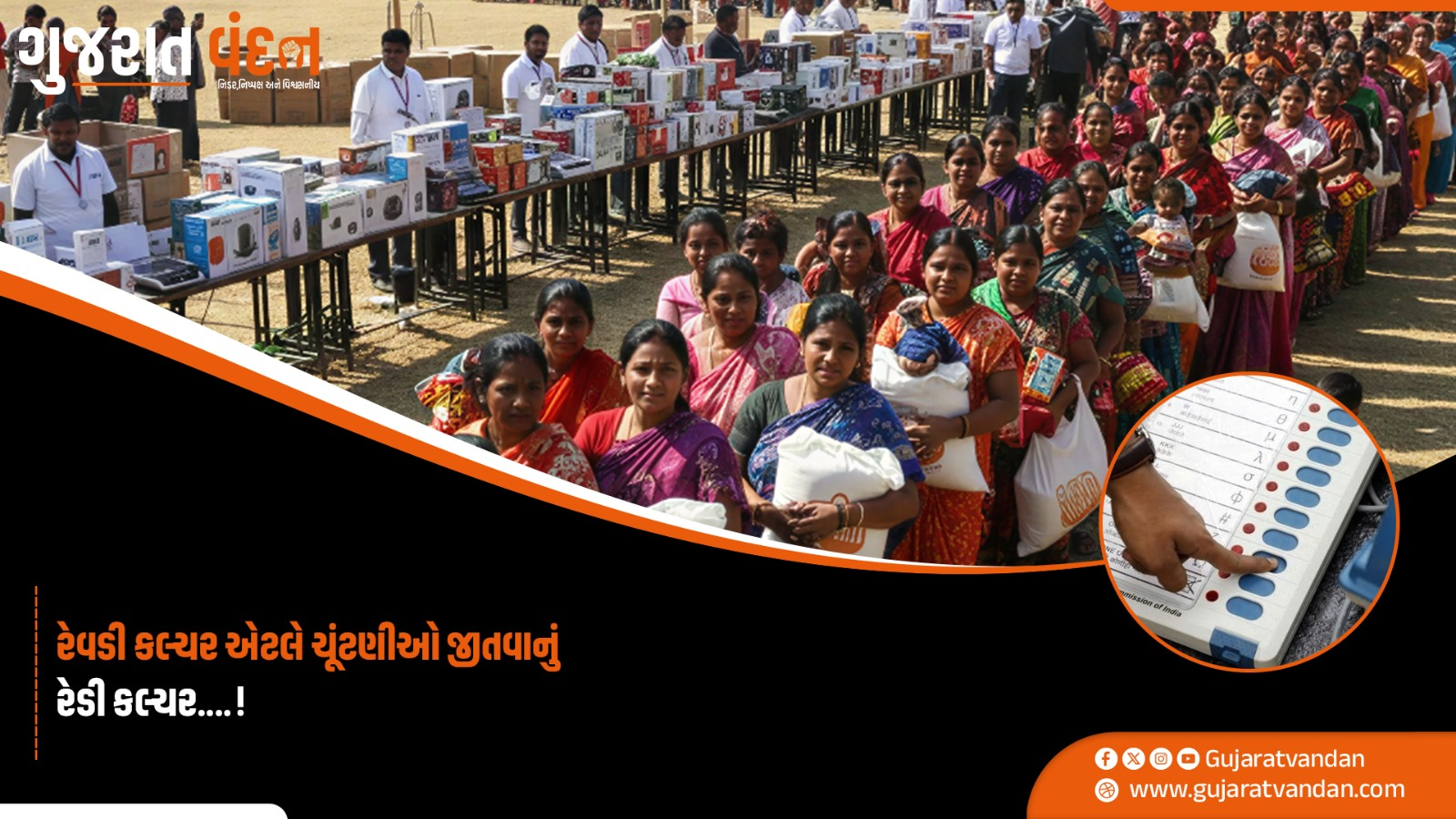 વોટ માટે રોકડા અને મફત વીજળી: શું નેતાઓ જનતાને ભિખારી બનાવી રહ્યા છે?