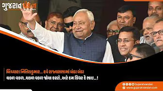 નીતિશ કુમારની 'એક્ઝિટ' અને પુત્ર નિશાંતની 'એન્ટ્રી'! ભાજપે બિહારમાં કેવી રીતે રમી ‘માસ્ટર ગેમ’?