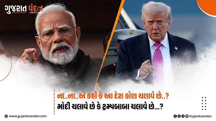 '56 ઇંચની છાતી' અને ટ્રમ્પનો આદેશ: વ્હાઇટ હાઉસથી કેમ ચાલે છે ભારતનો વહીવટ? જુઓ સનસનીખેજ વિશ્લેષણ.