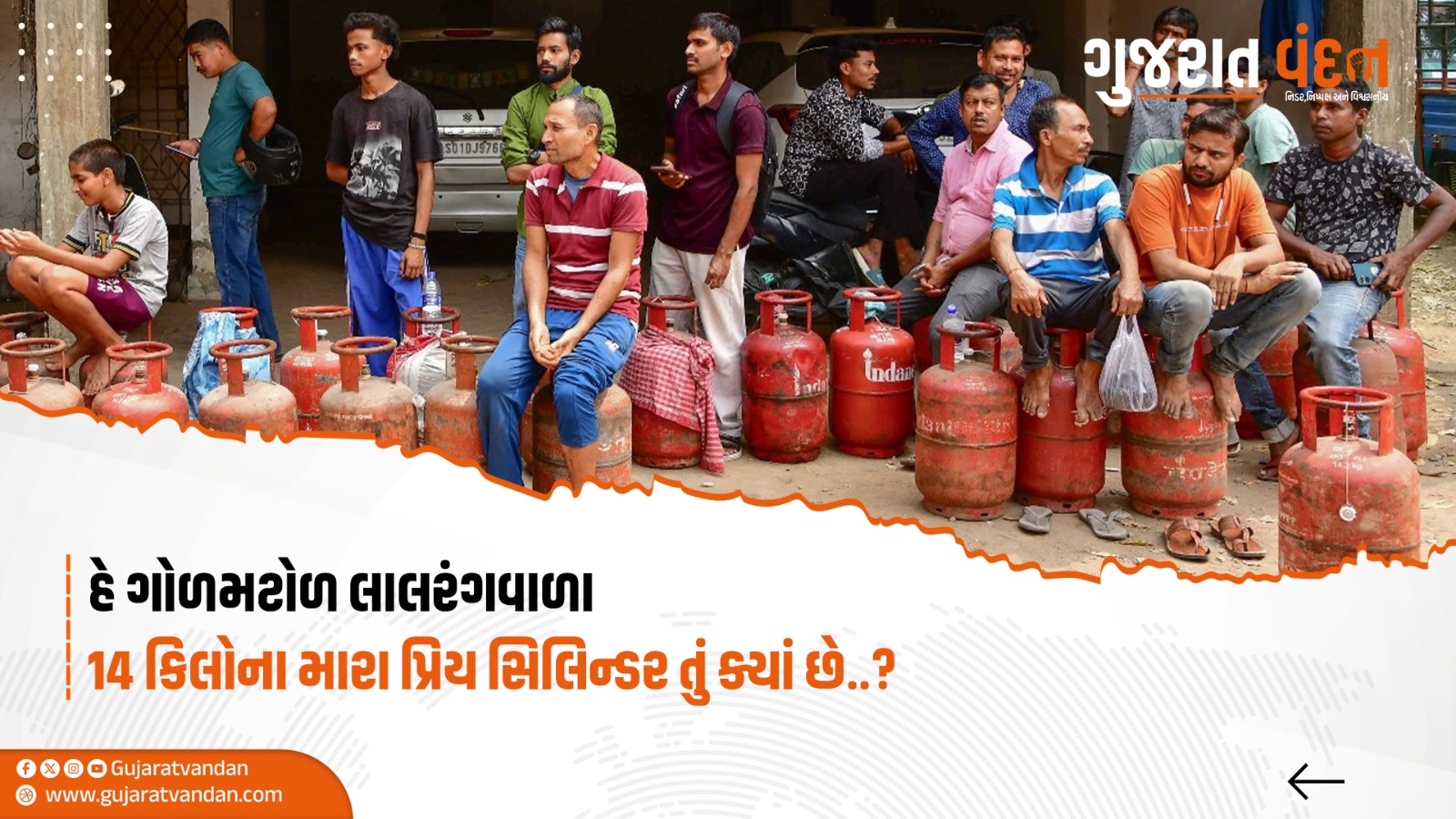 હે ગોળમટોળ લાલરંગવાળા 14 કિલોના મારા પ્રિય સિલિન્ડર તું ક્યાં છે.?